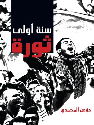 cover image of سنة أولى ثورة